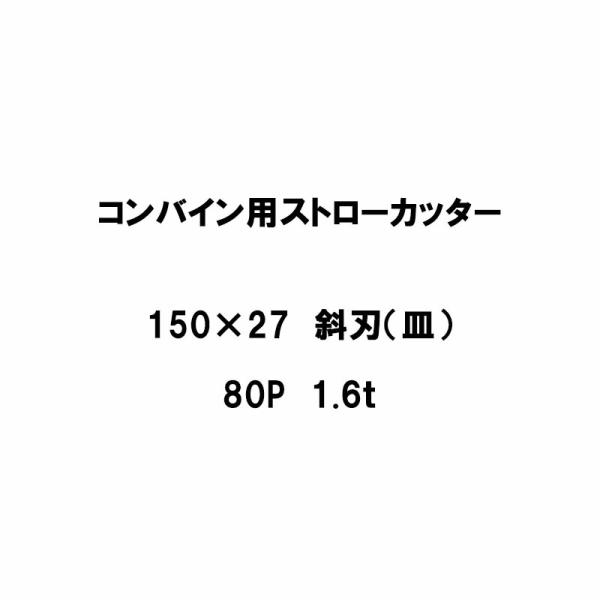 10枚入 nashim コンバイン用 カッター刃 ストローカッター 150×27 斜刃 皿 80P ...