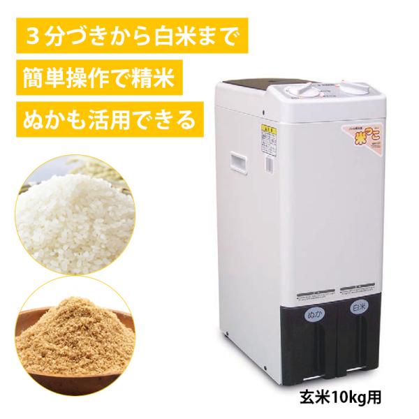 家庭用精米機 米っこ MH-101 玄米 10kg 精米機 能率 750g 5合 精米 米ぬか 白米...