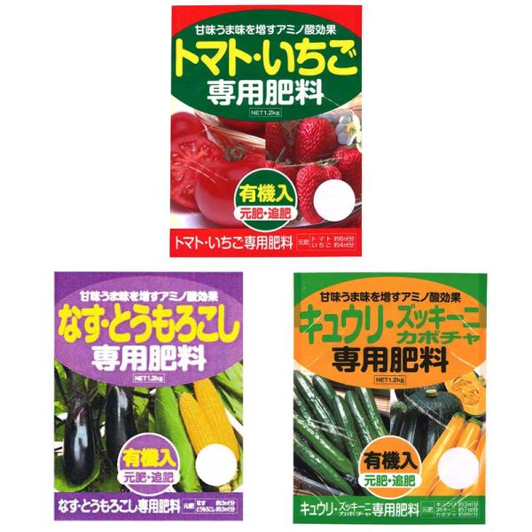 3袋セット (トマト・いちご)(なす・とうもろこし)(キュウリ・ズッキーニ) 専用肥料 1.2kg ...