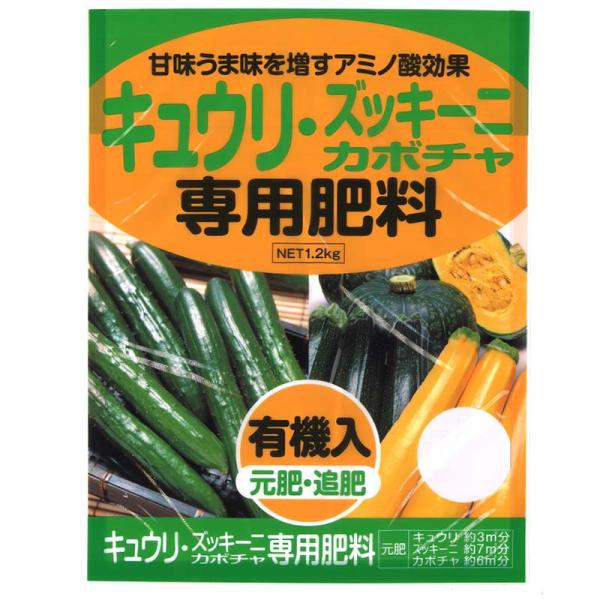 2袋 キュウリ・ズッキーニ・カボチャ 専用肥料 1.2kg アミノ酸 有機入 元肥 追肥 野菜 肥料...