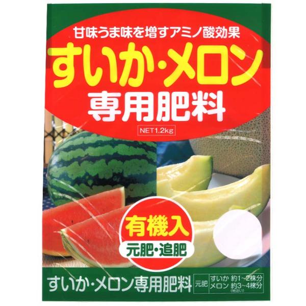 すいか・メロン 専用肥料 1.2kg アミノ酸 有機入 元肥 追肥 野菜 肥料 アミノール化学 吉S...