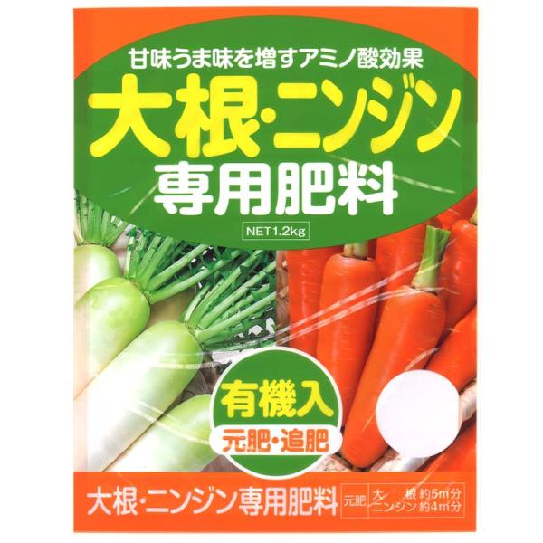 2袋 大根・ニンジン 専用肥料 1.2kg アミノ酸 有機入 元肥 追肥 野菜 肥料 ダイコン 人参...