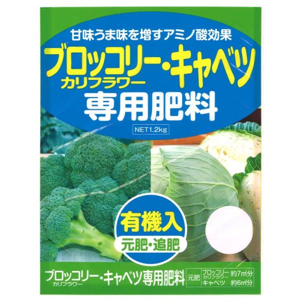 4袋 ブロッコリー・カリフラワー・キャベツ 専用肥料 1.2kg アミノ酸 有機入 元肥 追肥 野菜...