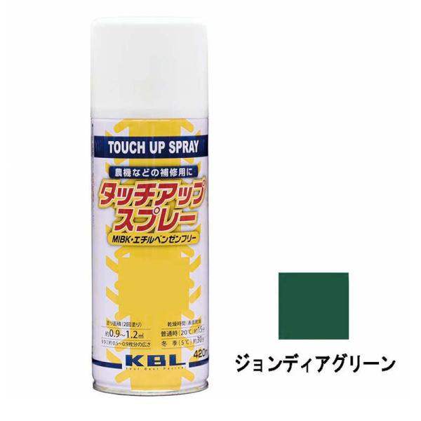 農機用 補修スプレー ラッカー 420ml ジョンディア グリーン KG0369S タッチアップスプ...