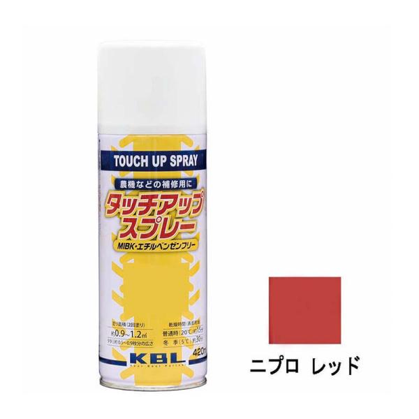 農機用 補修スプレー ラッカー 420ml 作業機 ニプロ レッド KG0306S タッチアップスプ...