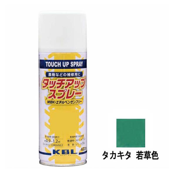 農機用 補修スプレー ラッカー 420ml 作業機 タカキタ 若草色 KG0308S タッチアップス...