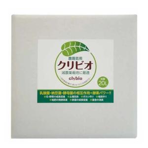 クリビオ 20L 農園芸用 植物活性剤 活力 土壌改良 減農薬栽培 有機栽培 促進 果物 野菜 畑 農園 農業 農業用品 園芸 園芸用品 クリイジャパン 代引不可