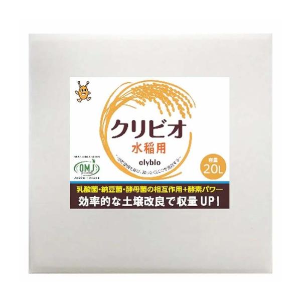 クリビオ 水稲用 20L 植物活性剤 活力 土壌改良 減農薬栽培 有機栽培 促進 水田 水稲 農業 ...
