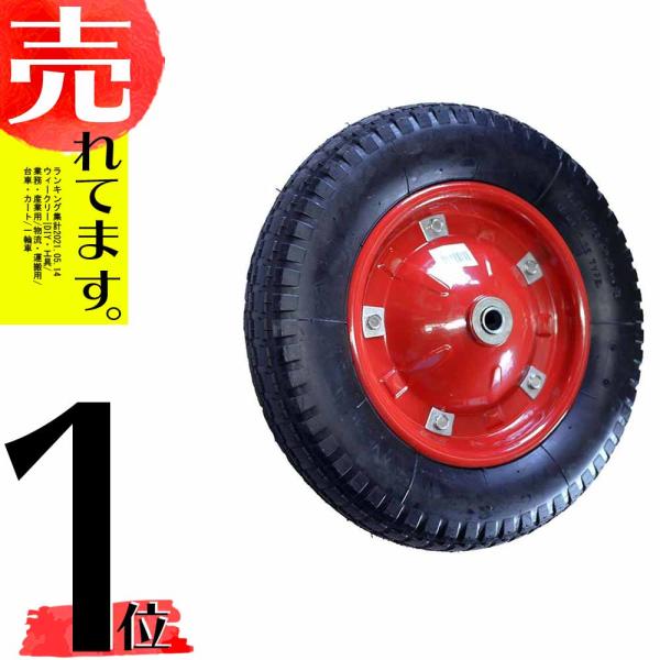 一輪車用 エアータイヤ 作業用一輪車 タイヤ 土木 園芸 建設現場 運搬 渋Y H
