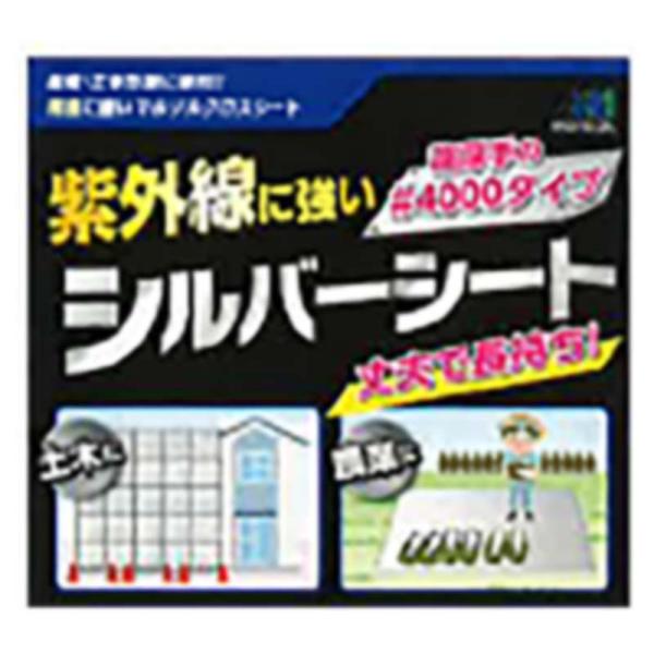 ＼在庫限り大特価／ 紫外線に強い シルバーシート 7.2×9.0m #4000 シルバー SH130...