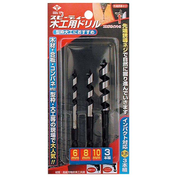 スピーディー 木工用 ドリル 3本セット 6mm 8mm 10mm No.2115 穴あけ 先端誘導...