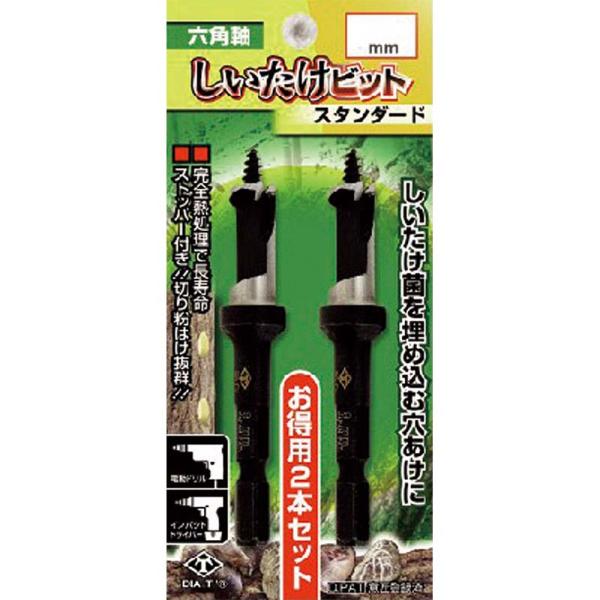 六角軸 しいたけビット スタンダード 2本入 9mm No.9001-90 椎茸 穴あけ ドリル 高...