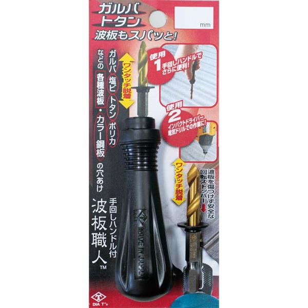 六角軸 波板職人 手回しハンドルセット 直径5.5mm No.2136 穴あけ 手回し ドリル 高芝...