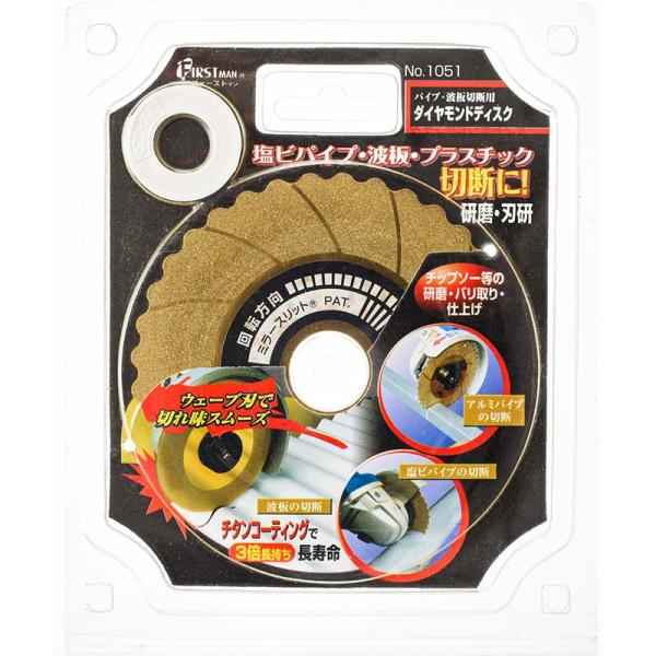 パイプ・波板切断用 ダイヤモンドディスク No.1051 ダイヤモンド ヤスリ 高芝ギムネ 三冨D