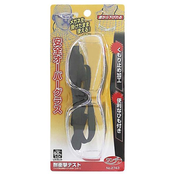 安全オーバーグラス 紐付き 透明 クリア No.2743 UVカット 保護 メガネ 高芝ギムネ 三冨...