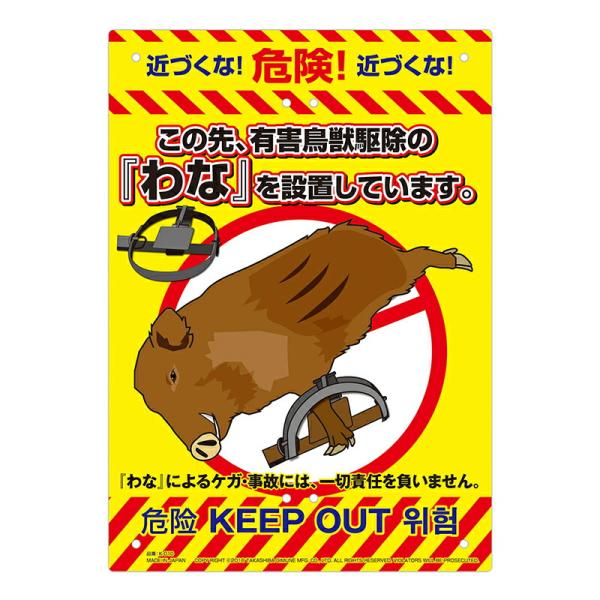 多目的看板 わな 210×297mm No.K-010 ワナ 罠 防犯 警告 看板 高芝ギムネ 三冨...