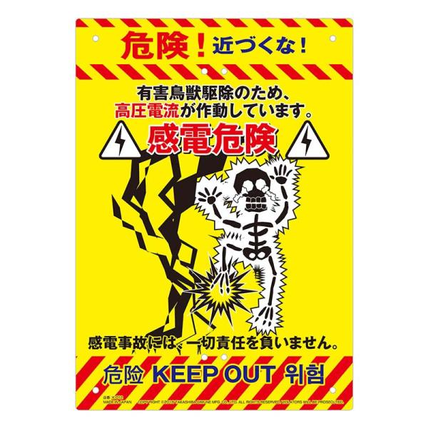 多目的看板 感電 210×297mm No.K-012 防災 防犯 警告 注意 看板 高芝ギムネ 三...