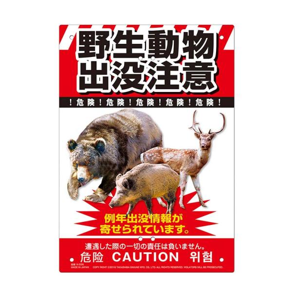多目的看板 野生動物出没注意 210×297mm No.K-036 防災 防犯 警告 注意 看板 高...