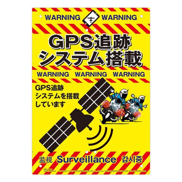 多目的看板 GPS追跡 210×297mm No.K-016 防災 防犯 警告 注意 看板 高芝ギム...