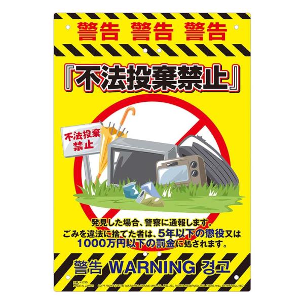 多目的看板 不法投棄禁止 210×297mm No.K-035 防災 防犯 警告 注意 看板 高芝ギ...