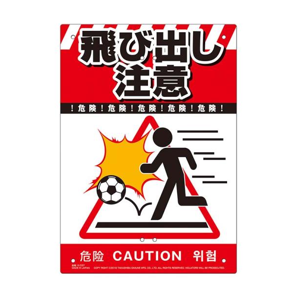 多目的看板 飛び出し注意 210×297mm No.K-037 防災 防犯 警告 注意 看板 高芝ギ...