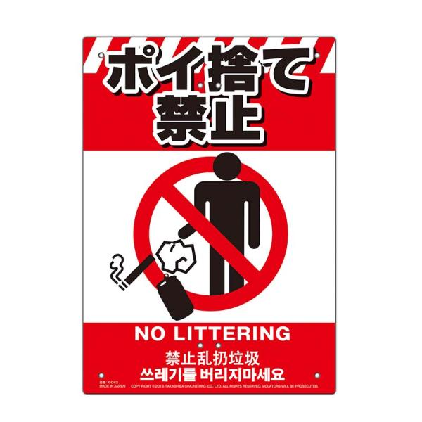多目的看板 ポイ捨て禁止 210×297mm No.K-042 防災 防犯 警告 注意 看板 高芝ギ...