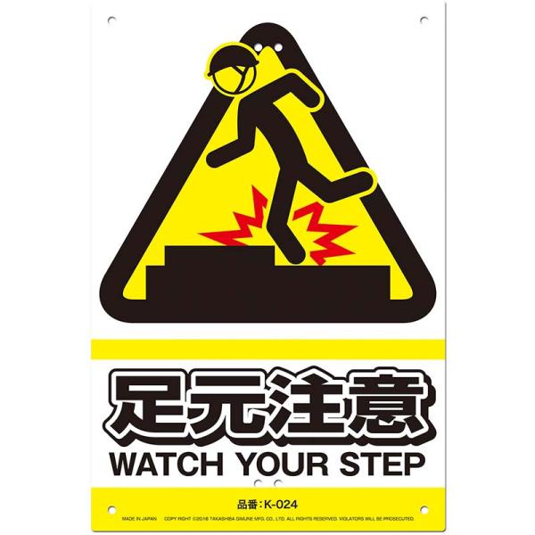 安全標識看板 足元注意 JIS規格対応 300×450mm No.K-024 安全 標識 防災 防犯...