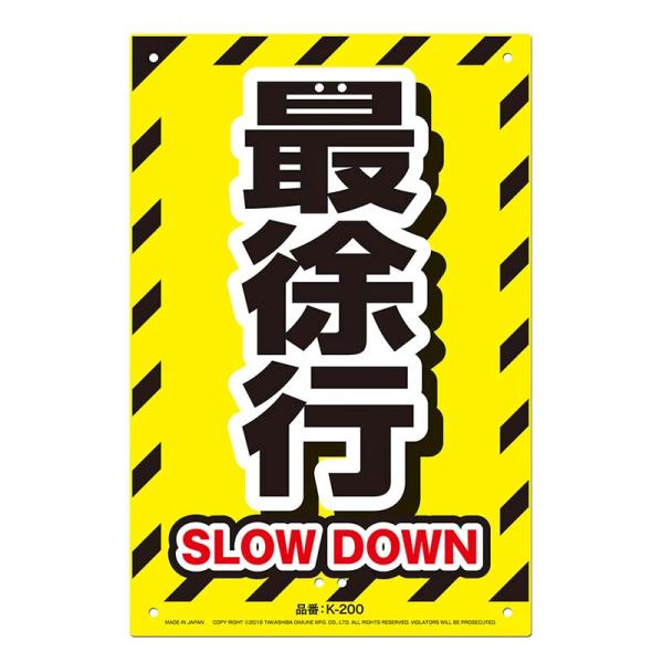 安全標識看板 最徐行 JIS規格対応 300×450mm No.K-200 安全 標識 防災 防犯 ...