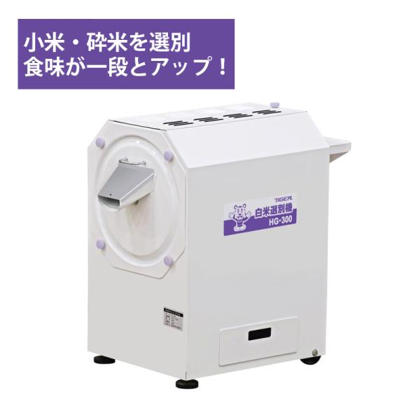 白米選別機 HG-300 白米 小米 砕米 選別 タイガーカワシマ オK 個人宅配送不可 代引不可