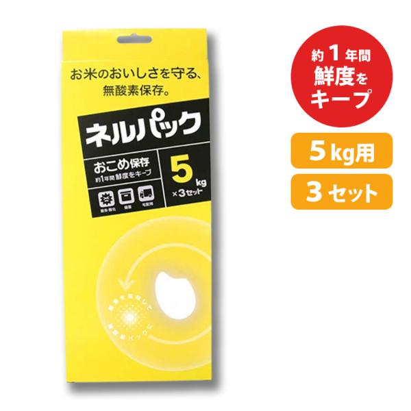 ネルパック おこめ保存 5kg 3セット 黄色 お米保存袋 お米 コメ 酸化 虫 乾燥 臭い カビ ...