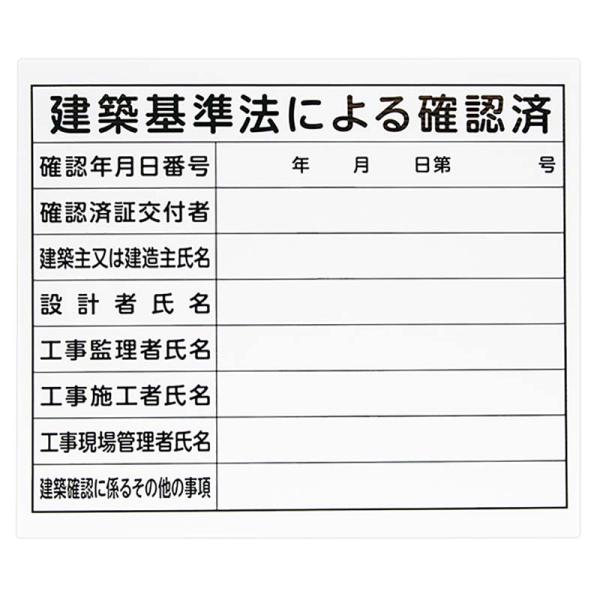 法令許可票 建築基準法による確認済 プラダン 31×37cm 横 79063 シンワ測定 H