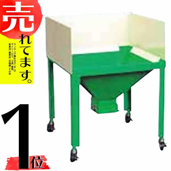 籾受けホッパー 角 K-50 069041 穀物張り込み 搬送 ホクエツ オK 代引不可