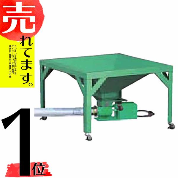 籾入ホッパー 3型 3H 069032 穀物張込みホッパー ホクエツ オK 代引不可