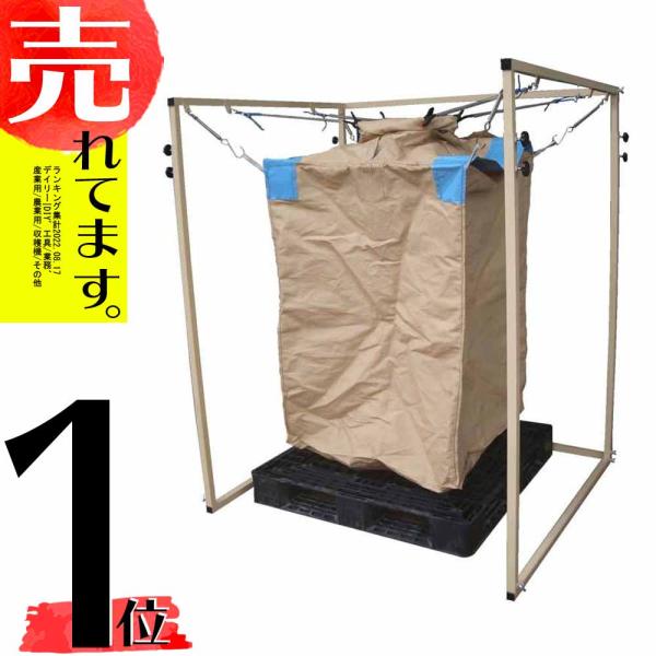 フレコン バックスタンド FB-S3 フレコン用 スタンド 吊りバネ 内袋吊り クランプ 付属 フレ...