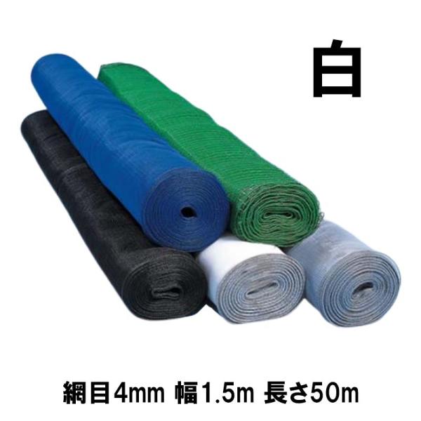 防風網 スカイラッセル 白 網目4mm 幅1.5m 長さ50m #415 日本製 4本入 東京戸張 ...