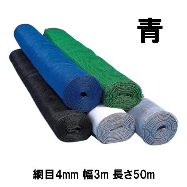 防風網 スカイラッセル 青 網目4mm 幅3m 長さ50m #430 中国製 2本入 東京戸張 防風...