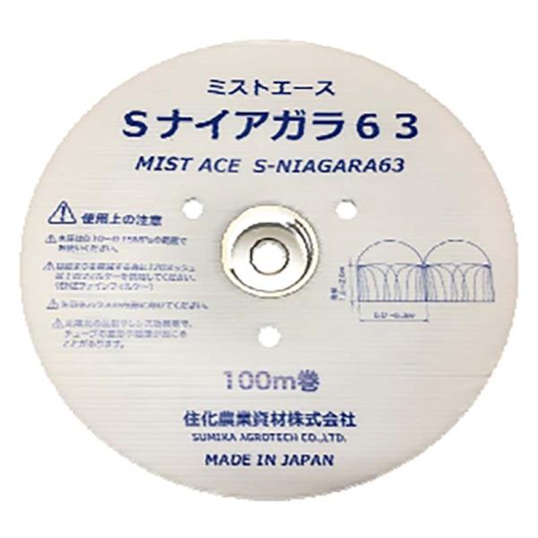 ミストエース Sナイアガラ 63 100m巻 2巻入 潅水チューブ 頭上サイド潅水 住化農業 カ施 ...
