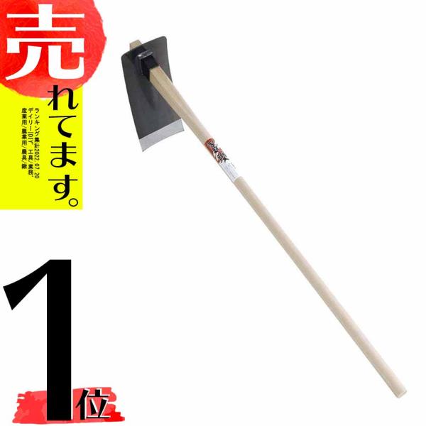 刃物鋼 鉄 焼入家庭鍬 13050 くわ 鍬 日本製 浅野木工所 H