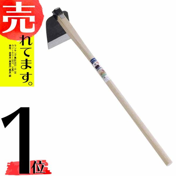 手打全鋼 唐鍬 1.1kg 300匁 15020 くわ 鍬 燕三条製 浅野木工所 H