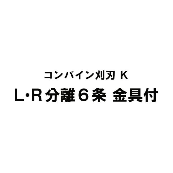 nashim コンバイン刈刃 K クボタ LR分離6条 DR-6115/6130/6130A WRN...