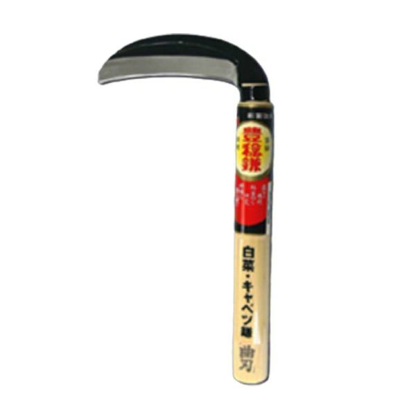 白菜・キャベツ鎌 曲刃 H-4250 収穫鎌 かま 鎌 豊稔 ホウネンミヤワキ 三冨D