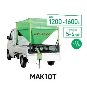 穀類搬送機 グレンコンテナ UMK11-H15CL 05411 ホース長1.5m UMK型
