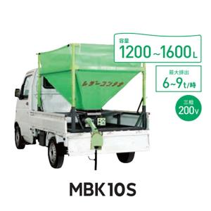 穀類搬送機 レザーコンテナ MBC10S-H45DML 06322 ホース長4.5m