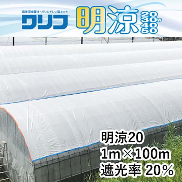 ハウス用シート ワリフ 明涼 20 幅1m 長さ100m 遮光率20％ 農業用被覆材 ビニールハウス...
