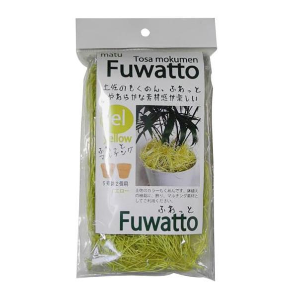 木毛 土佐のもくめん ふわっと イエロー 10g 50袋 土佐 松 インテリア 鉢植え 一色本店 個...