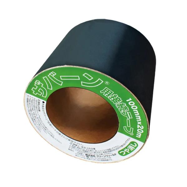 ザバーン 防草シート用 接続テープ グリーン つや消しタイプ 100mm × 20m XT-GR10...