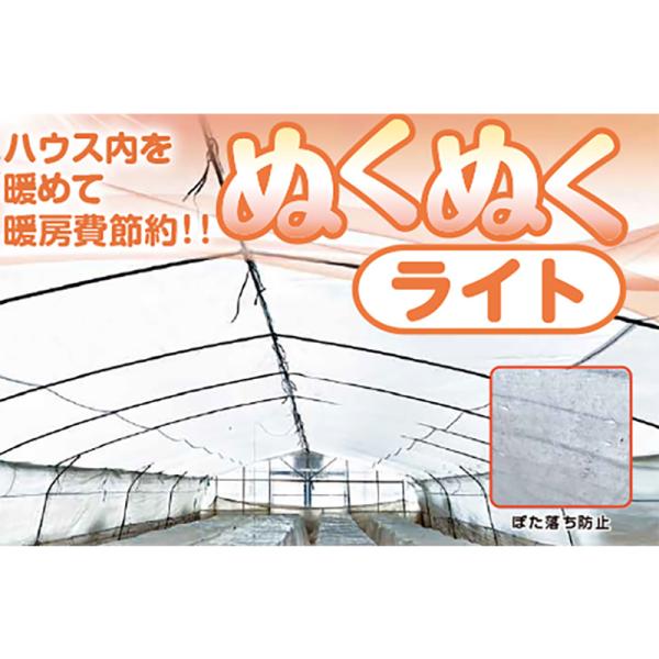 ハウス用保温資材 ぬくぬくライト 2m×100m 透光率約80％ 日新商事 サT 代引不可