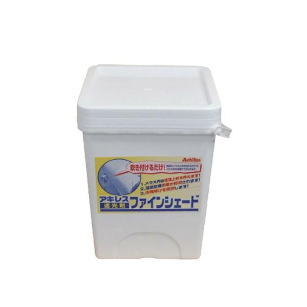 ファインシェード 長期タイプ 8.2L 3ヶ月 ビニールハウス に塗る 遮光 剤 アキレス 塗布 カ...