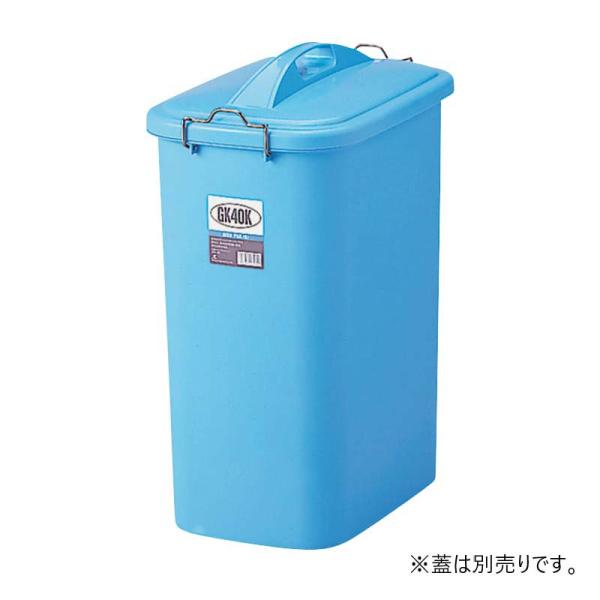 本体のみ 容器 GKポリペール長角型 本体 40K 容量42L ポリ袋止め付 フタ別売 ゴミ箱 スS...