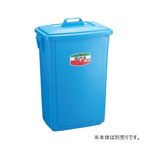 フタのみ 容器 ポリペール角型 フタ #60用 PK60FB 蓋 本体別売 ゴミ箱 業務用 スS 代...